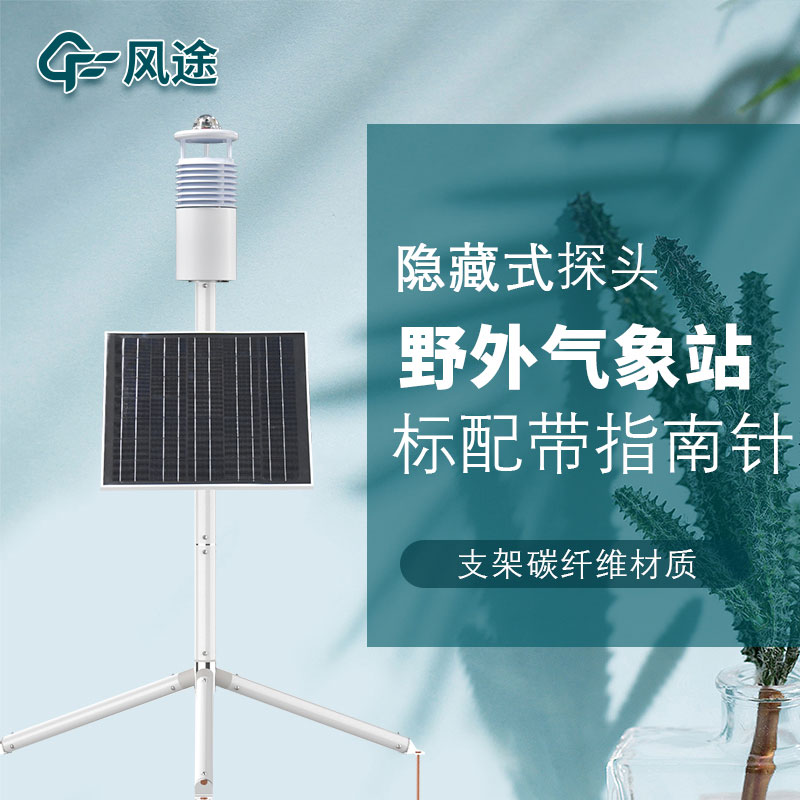 便攜式野外氣象站FT-JQX10好用嗎？性能怎么樣？